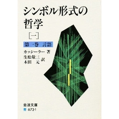 シンボル形式の哲学　１　第１巻　言語