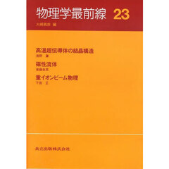 物理学最前線　２３　高温超伝導体の結晶構造