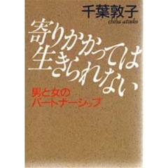 寄りかかっては生きられない　男と女のパートナーシップ