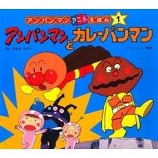 アンパンマンとカレーパンマン