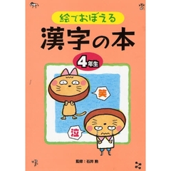 絵でおぼえる漢字の本　４年生