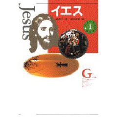 少年少女伝記文学館　１　イエス