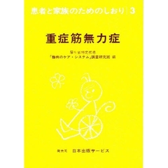 患者と家族のためのしおり　３　改訂　重症筋無力症