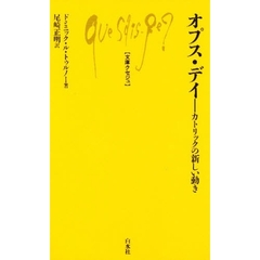 オプス・デイ　カトリックの新しい動き
