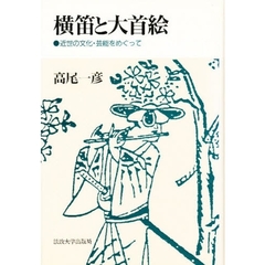 横笛と大首絵　近世の文化・芸能をめぐって