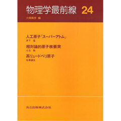 物理学最前線　２４　人工原子「スーパーアトム」
