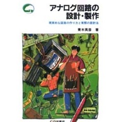 アナログ回路の設計・製作　現実的な回路の作り方と実際の設計法