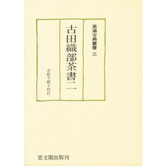 古田織部茶書　２