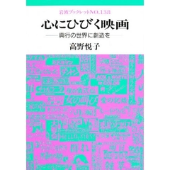 心にひびく映画　興行の世界に創造を