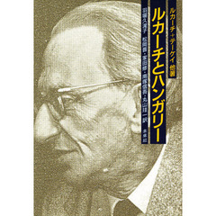 ルカーチとハンガリー