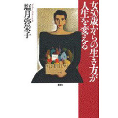 女５０歳からの生き方が人生を変える