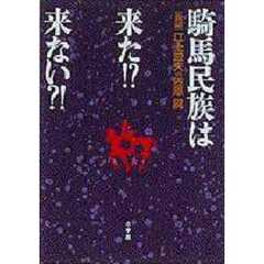 騎馬民族は来た！？来ない？！　〈激論〉江上波夫ｖｓ佐原真