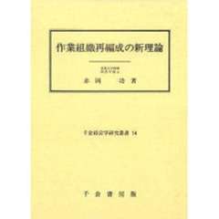 作業組織再編成の新理論