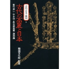 古代の日本と韓国　６　古代の高麗と日本