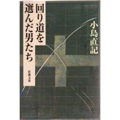 回り道を選んだ男たち