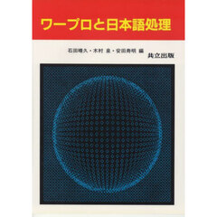 ワープロと日本語処理