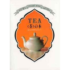 Ｔｅａ〈茶〉の本　おいしい入れ方とセッティング
