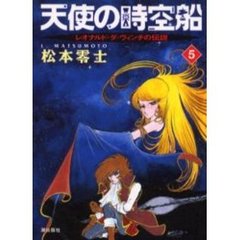 天使の時空船　レオナルド・ダ・ヴィンチの伝説　５