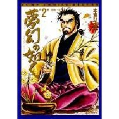 夢幻の如く　第２巻　決戦！賎ケ岳