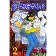 ＳＴＡＲ　ＧＡＺＥＲ～星に願いを～　２