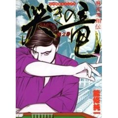 哭きの竜　麻雀飛翔伝　第２巻