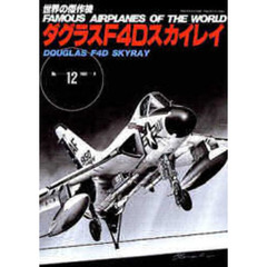 ダグラスＦ４Ｄスカイレイ