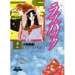 ラブパック　　　２