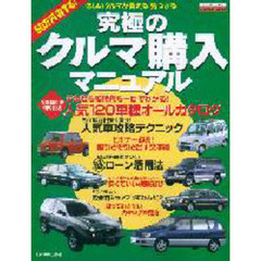 究極のクルマ購入マニュアル