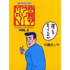 問題サラリーＭＡＮ　　　３