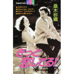 きっと恋してる！