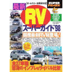 最新ＲＶスーパーガイド’９８