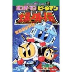 ボンバーマン・ビーダマン爆外伝　伝説の紋章編