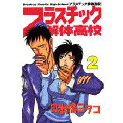 プラスチック解体高校　　　２