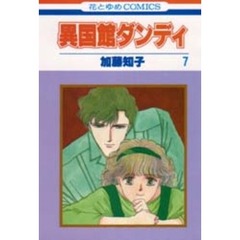 異国館ダンディ　　　７