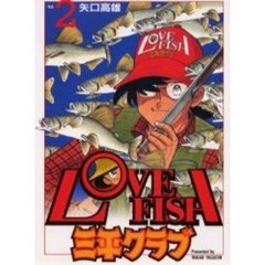 ラブフイッシュ三平クラブ　　　２