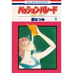 パッション・パレード　朱鷺色三角　２　４