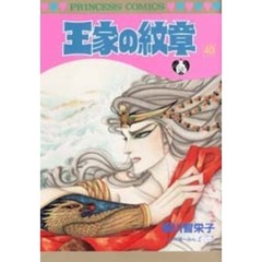王家の紋章　４０