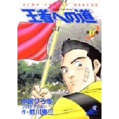 王者への道　　　６