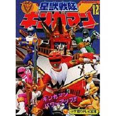 星獣戦隊ギンガマン　　１２
