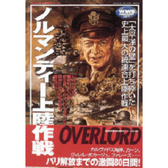 ノルマンディー上陸作戦