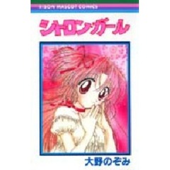 シトロン・ガール