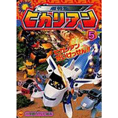 超特急　ヒカリアン　　　５