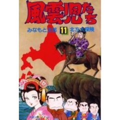 風雲児たち　　１１