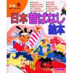 日本昔ばなし絵本