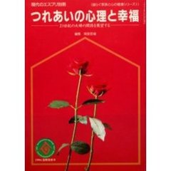 つれあいの心理と幸福　揺らぐ家族と心の１