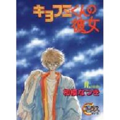 キヨフミくんの彼女