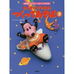 わくわくゴロリのつくってあそぼ　　　３