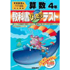 ぴったりテスト学図版算数４年