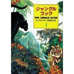 ジャングル・ブック　オオカミ少年モウグリの物語　１