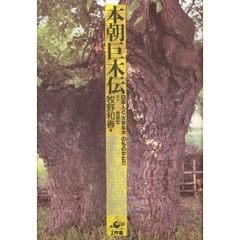 本朝巨木伝　日本人と「大きな木」のものがたり